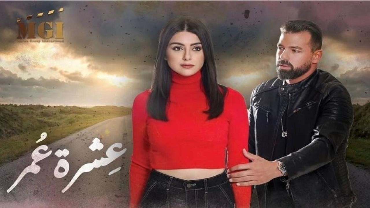 مسلسل عشرة عمر الحلقة 23 الثالثة والعشرون