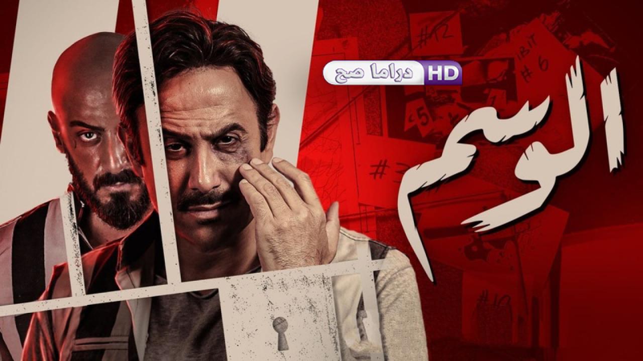 مسلسل الوسم الحلقة 1 الاولي