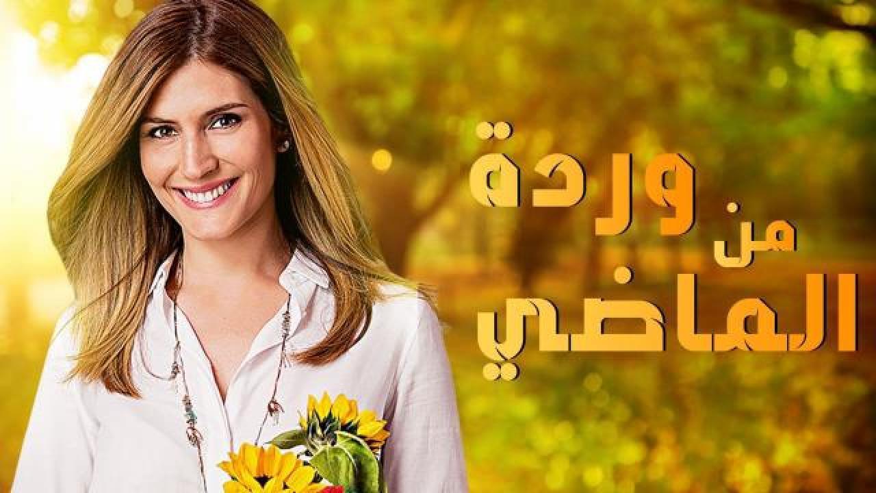 مسلسل وردة من الماضي الحلقة 16 السادسة عشر مدبلجة
