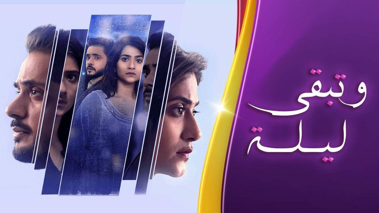 مسلسل وتبقى ليلة الحلقة 68 الثامنة والستون مدبلجة HD