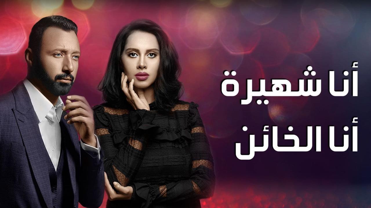 مسلسل أنا شهيرة أنا الخائن الحلقة 27 السابعة والعشرون