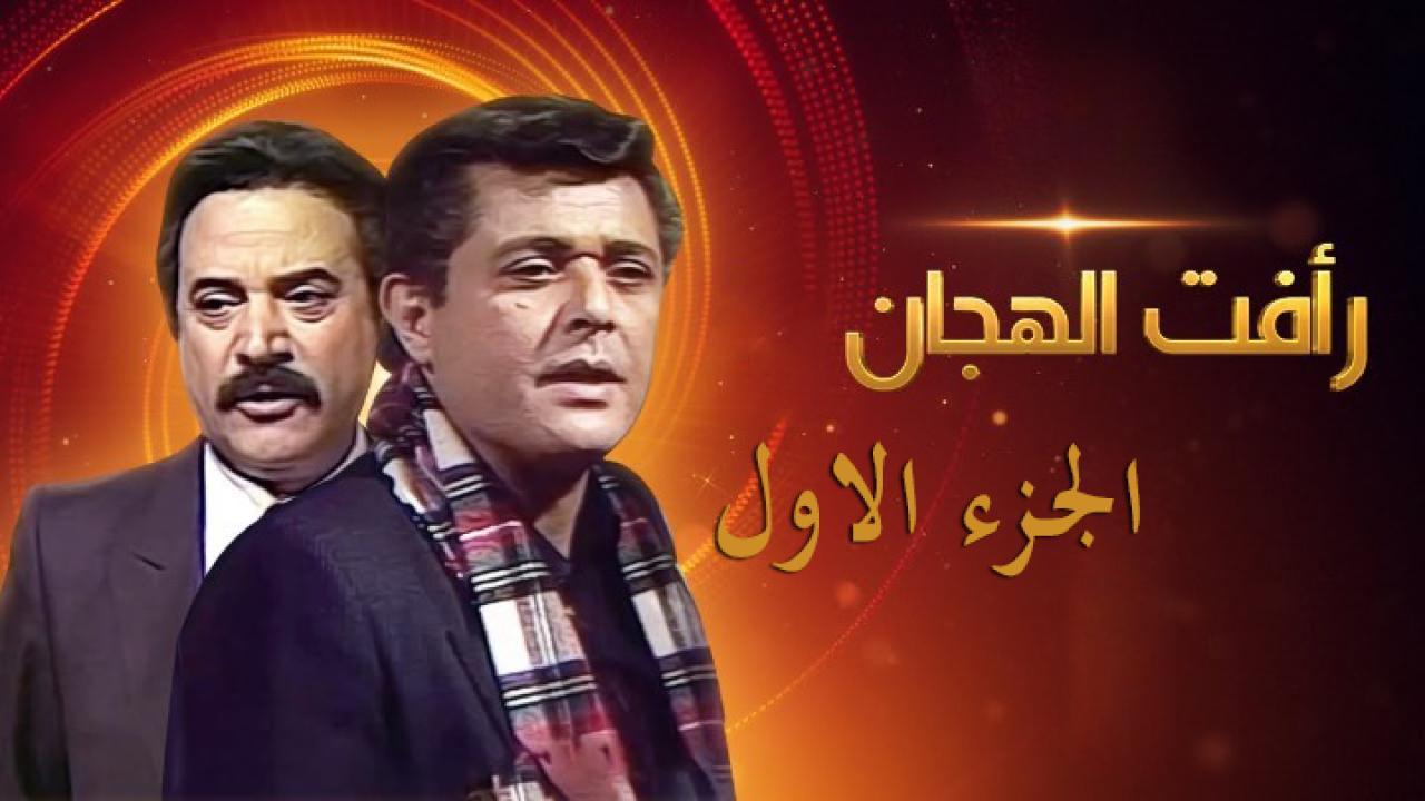 مسلسل رأفت الهجان الحلقة 11 الحادية عشر