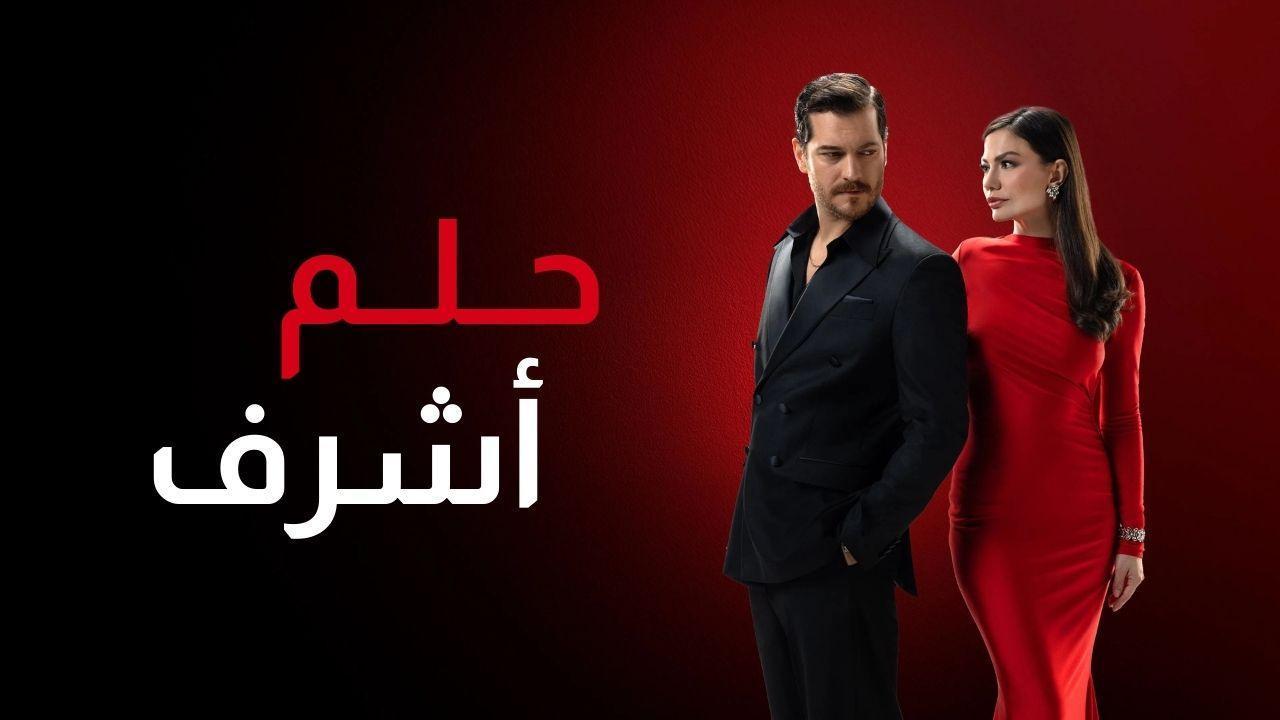 مسلسل حلم اشرف الحلقة 7 السابعة مدبلجة