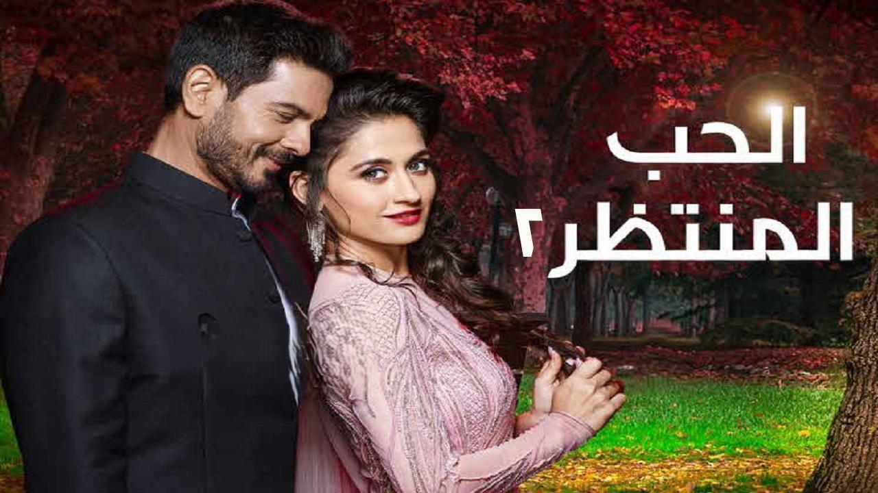 مسلسل الحب المنتظر 2 الحلقة 12 الثانية عشر مدبلجة HD