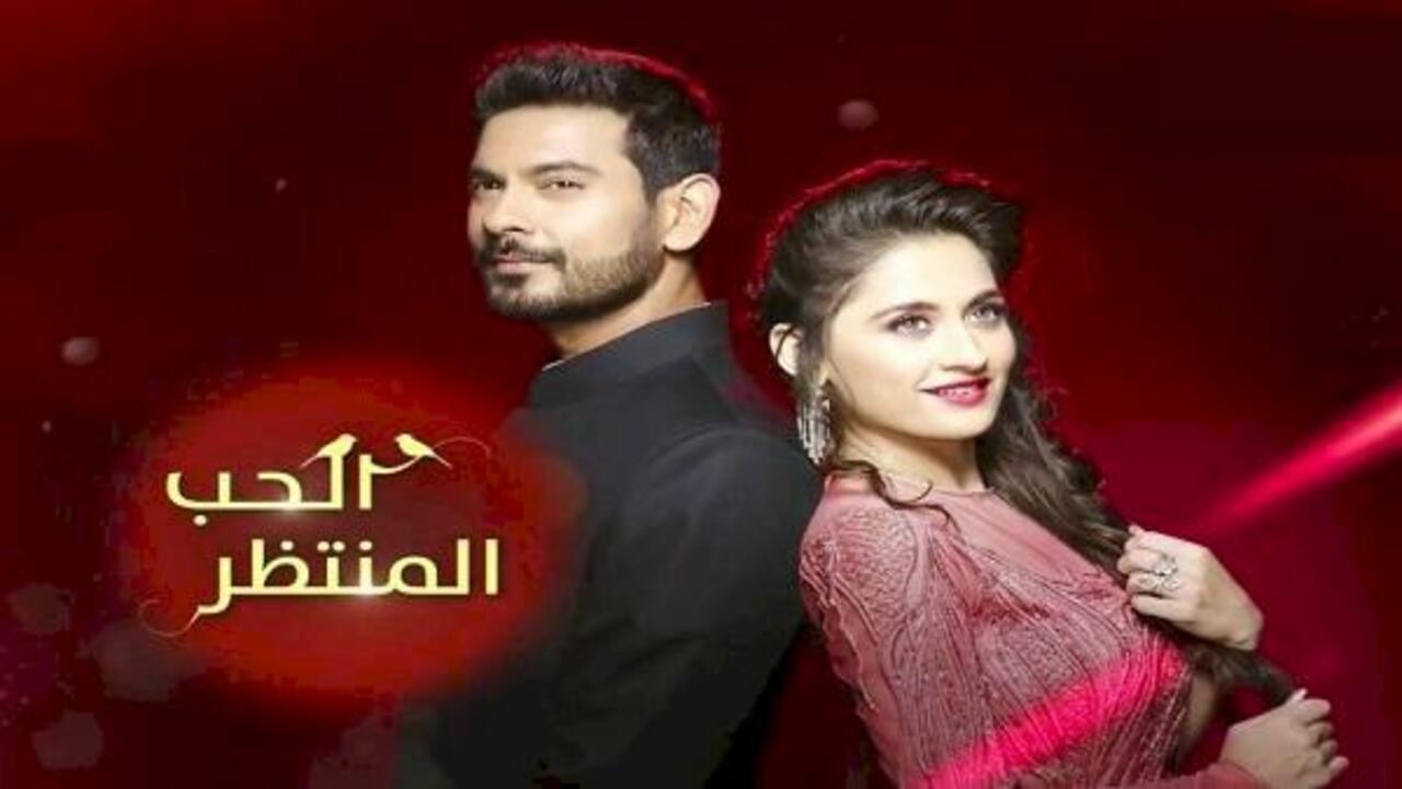 مسلسل الحب المنتظر الحلقة 2 الثانية مدبلجة HD