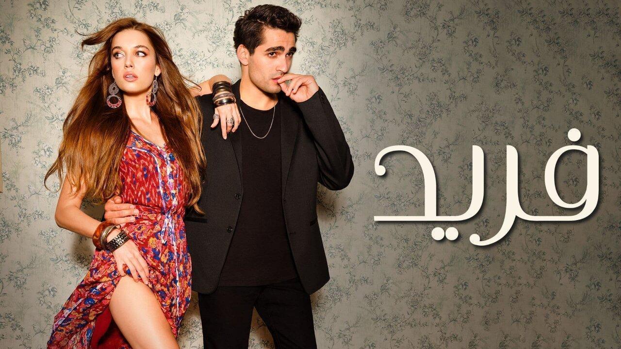 مسلسل فريد الحلقة 30 الثلاثون مدبلجة