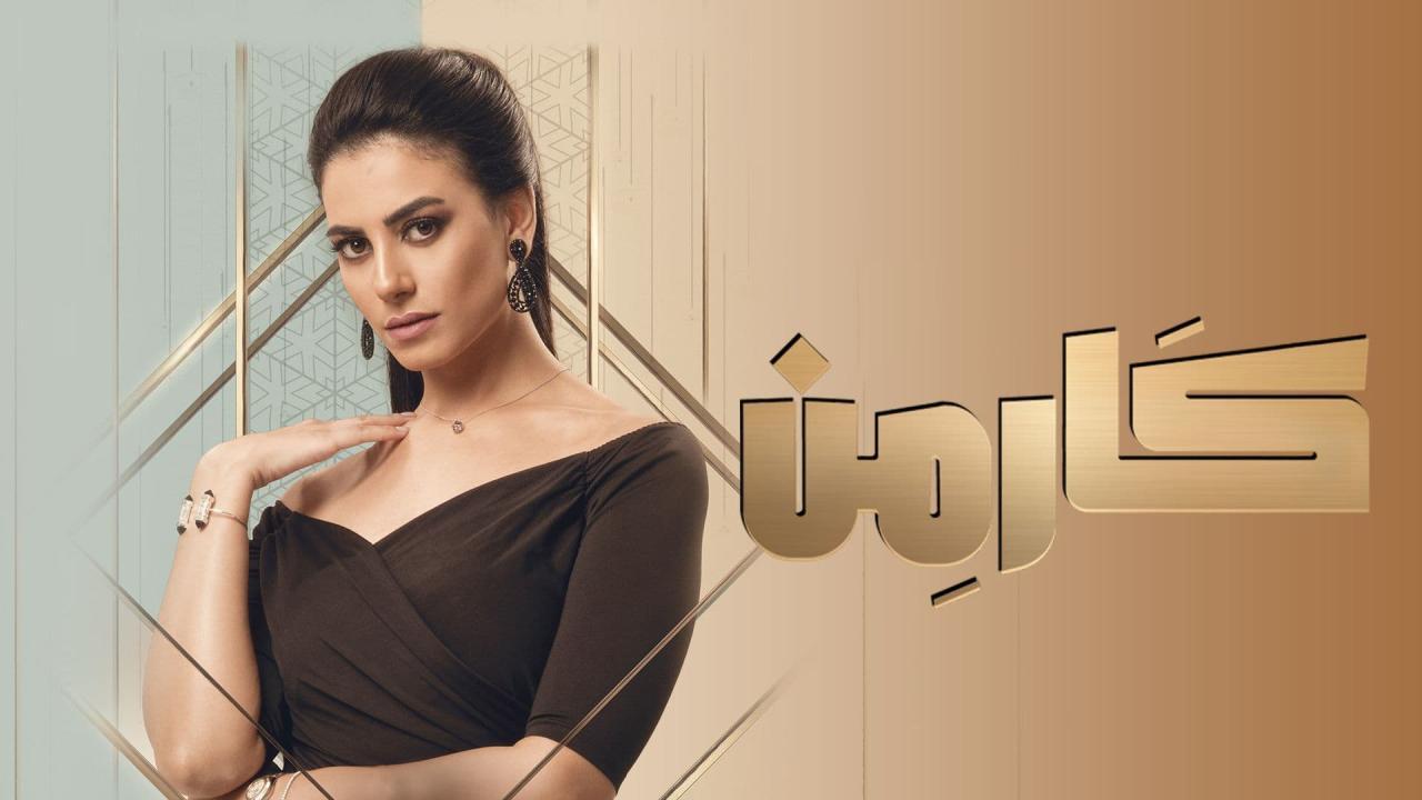 مسلسل كارمن الحلقة 1 الاولي