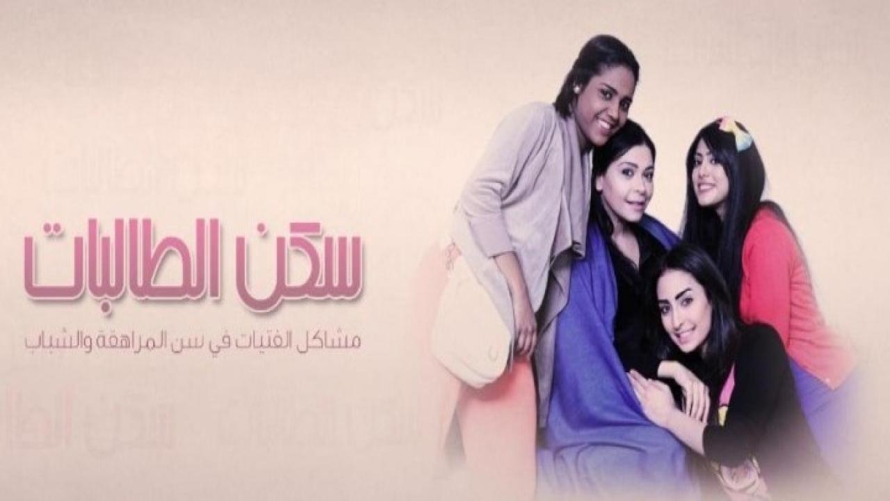 مسلسل سكن الطالبات الحلقة 26 السادسة والعشرون